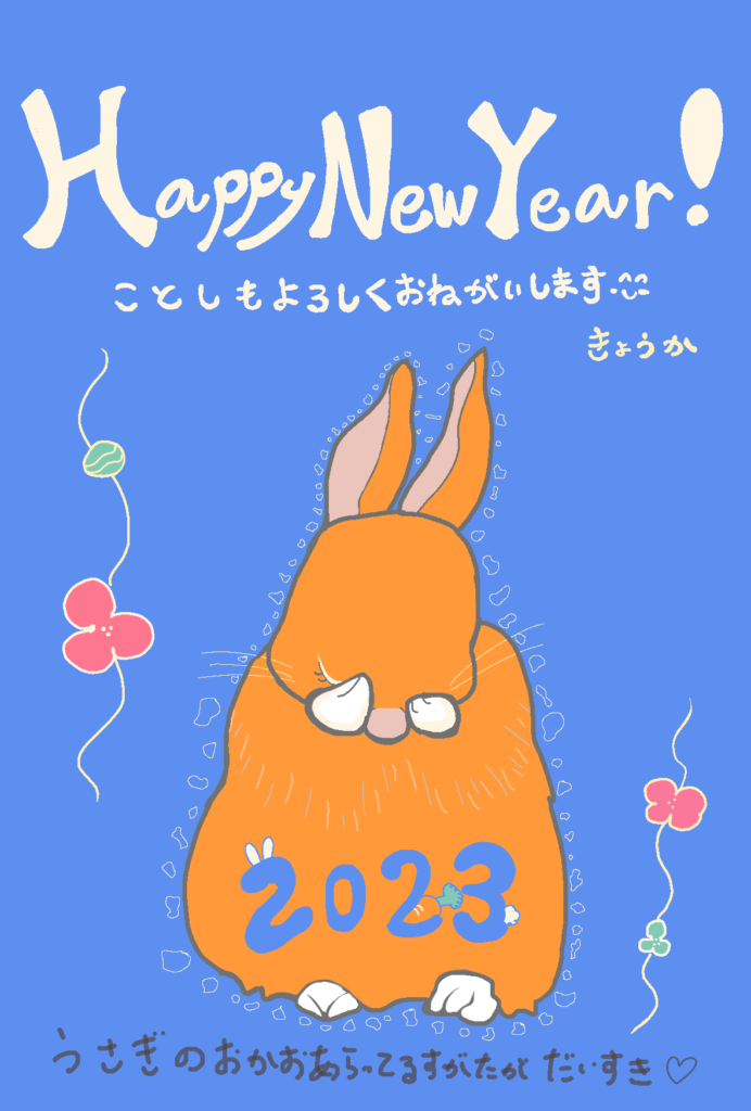 あけましておめでとうございます🐰2023🐰