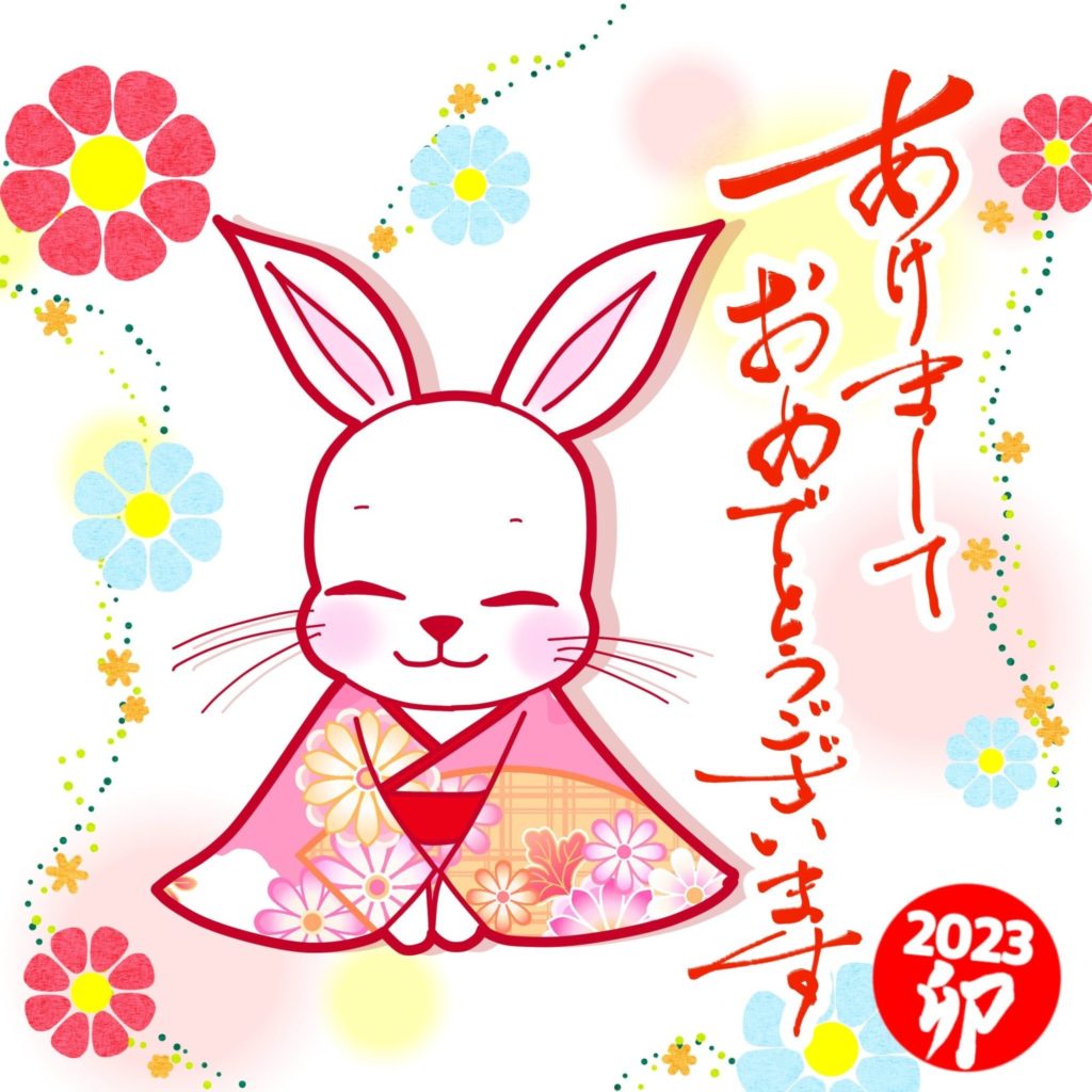 明けましておめでとうございます！【2023 卯】