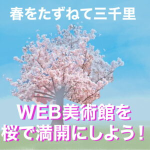 春をさがして三千里〜WEB美術館を桜で満開にしよう！〜