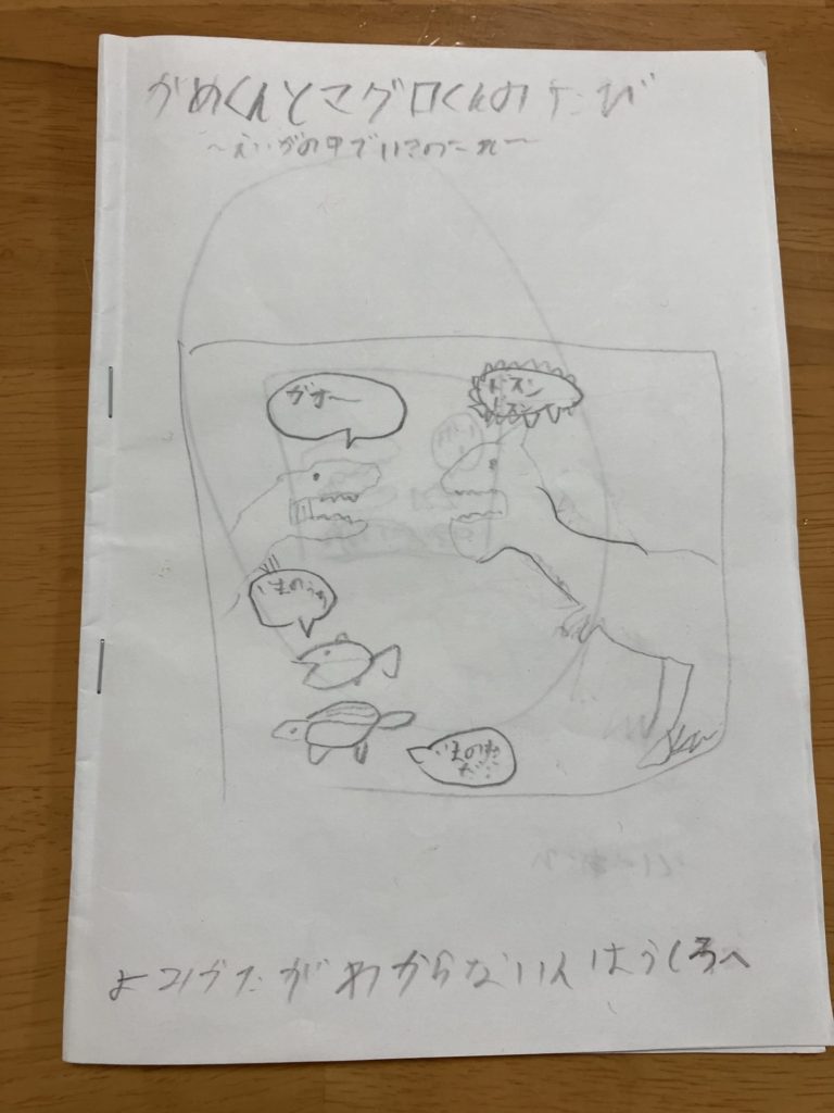 かめくんとマグロくんシリーズ② 「かめくんとマグロくんのたび〜えいがの中でいきのこれ〜」