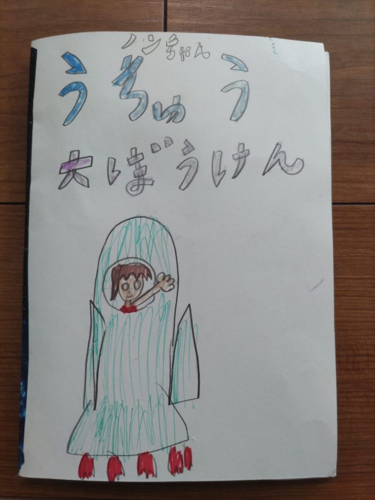 ノンちゃんうちゅう大ぼうけん