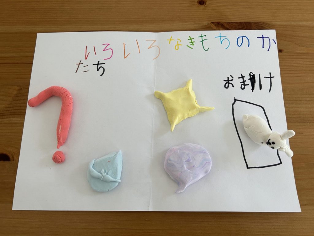 いろいろなきもちのかたち