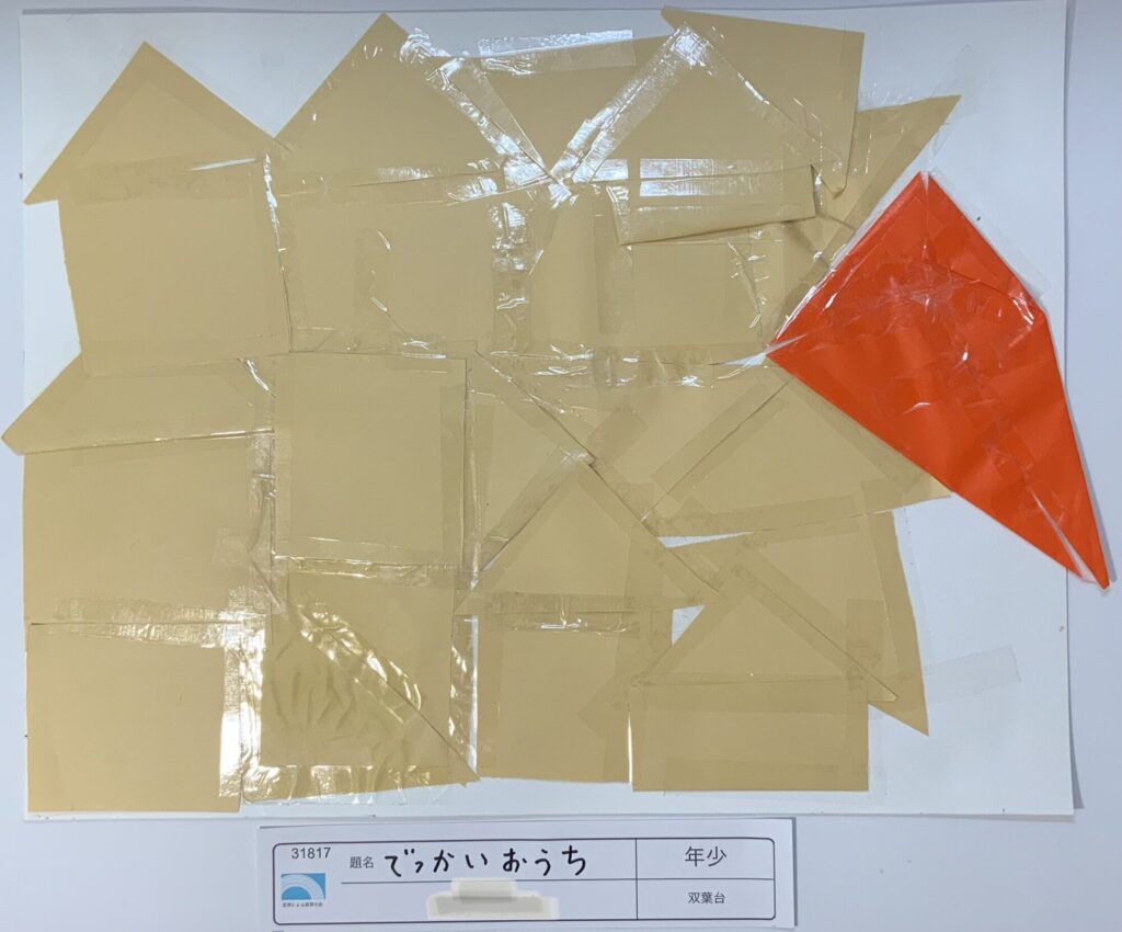 でっかいおうち