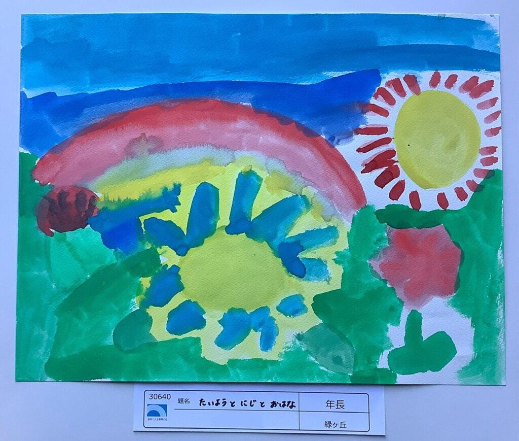 たいようとにじとおはな