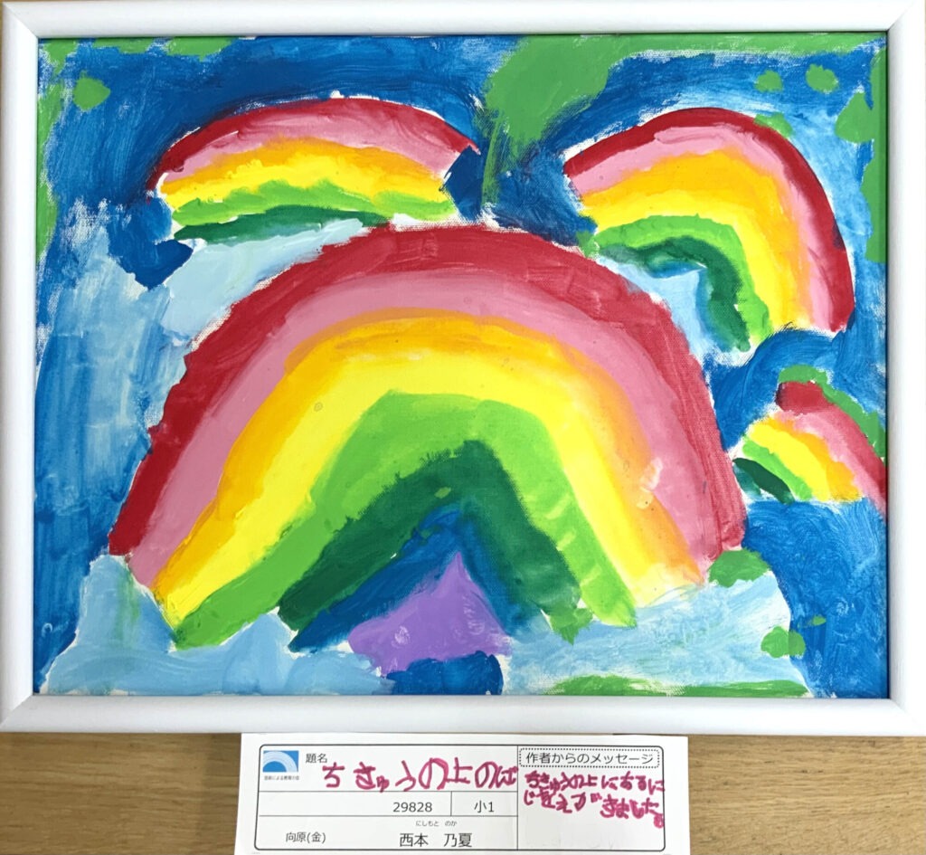 ちきゅうの上のにじ