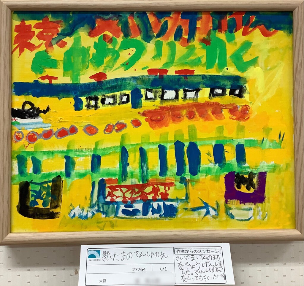 さいたまのでんしゃのえ