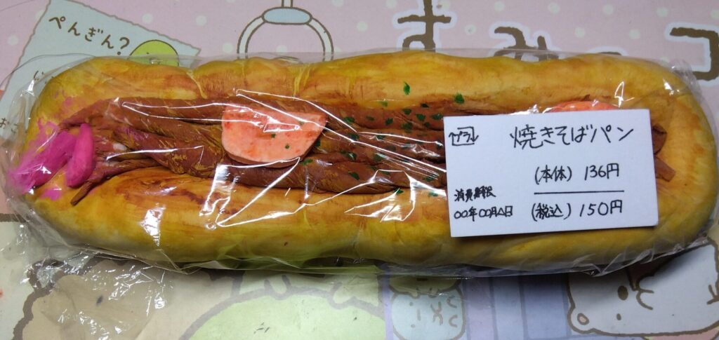 部活で作った焼きそばパン（小道具）