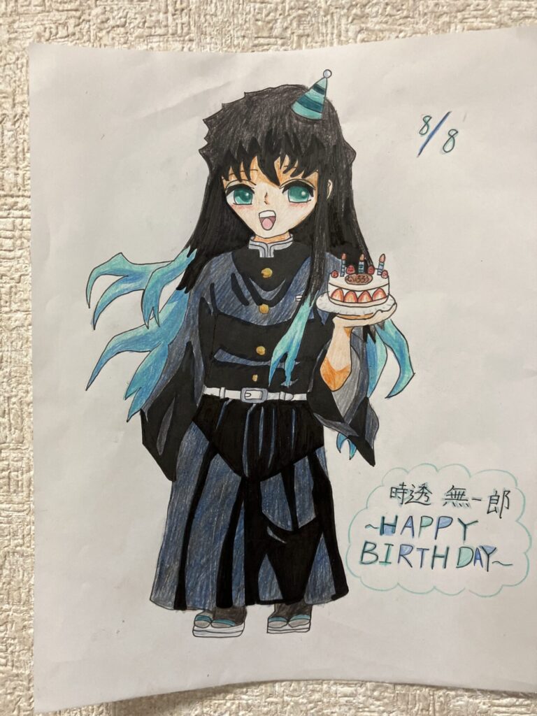 無一郎の誕生日