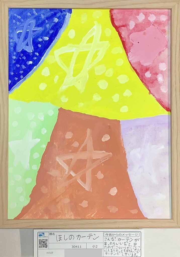 ほしのカーテン