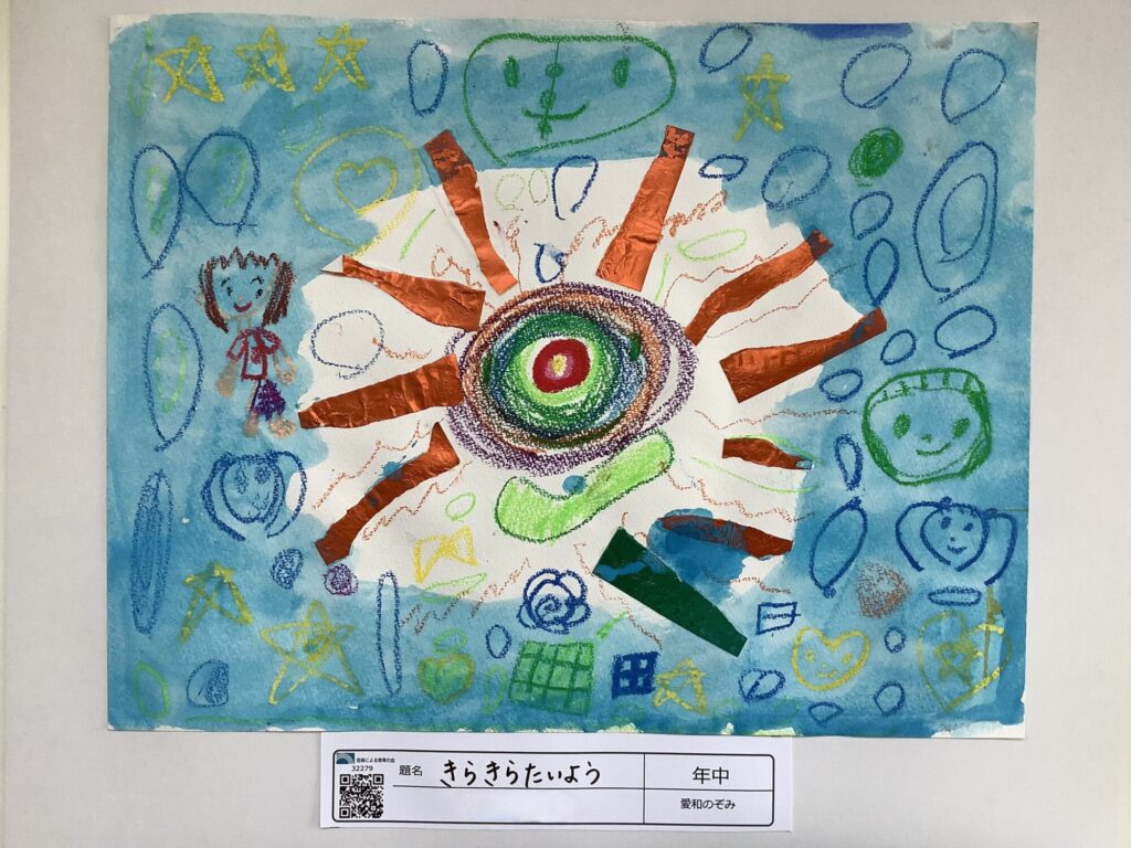 きらきらたいよう