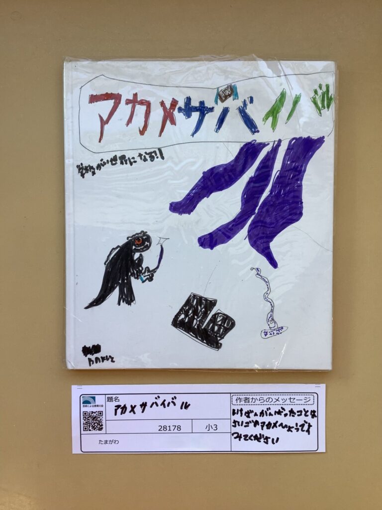 アカメサバイバル