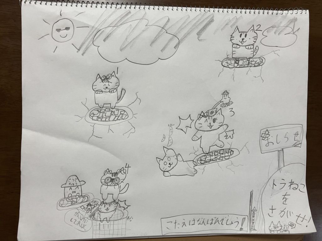 トラねこど〜こだ！