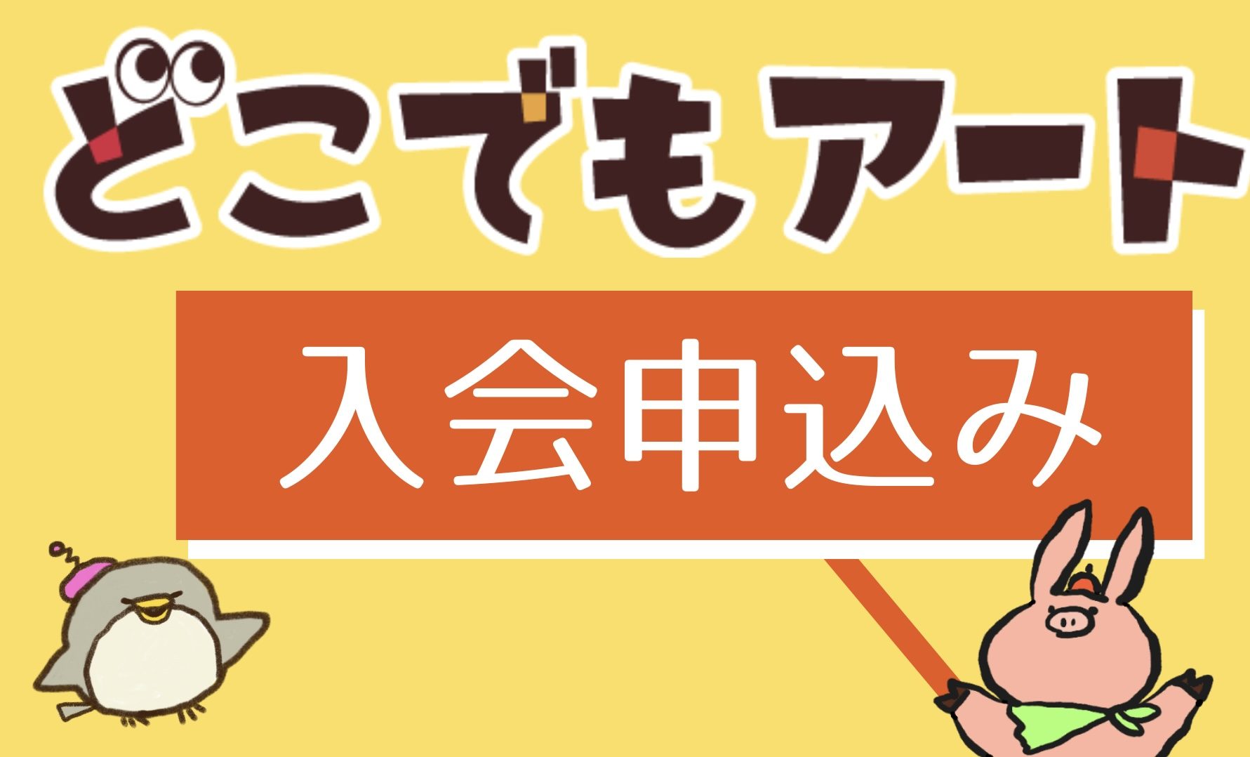 どこでもアート入会申込み
