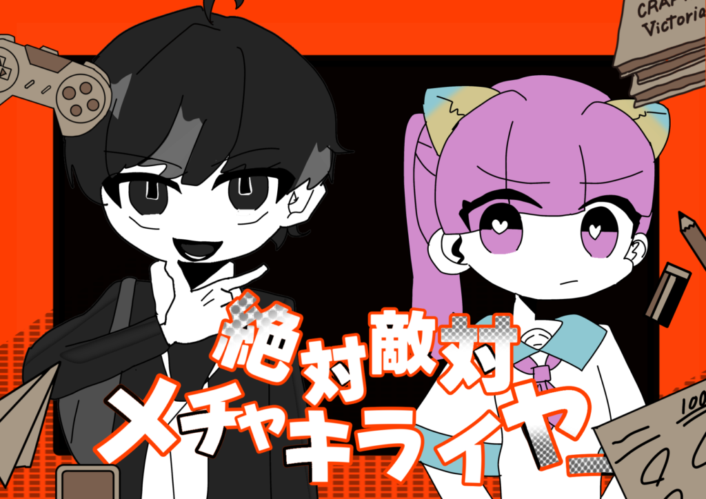 絶対に仲良くとかしない！