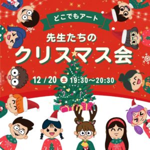 ～先生たちのクリスマス会へようこそ～