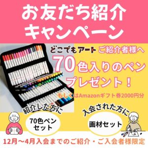 どこでもアートの方へ【お友達紹介キャンペーン】実施中！