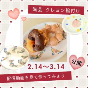 2/14～配信開始！オンライン陶芸イベント告知
