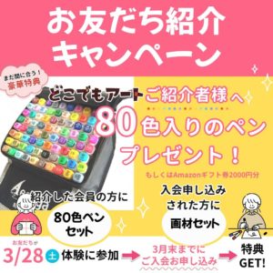 どこでもアートの方へ【お友達紹介キャンペーン】実施中！