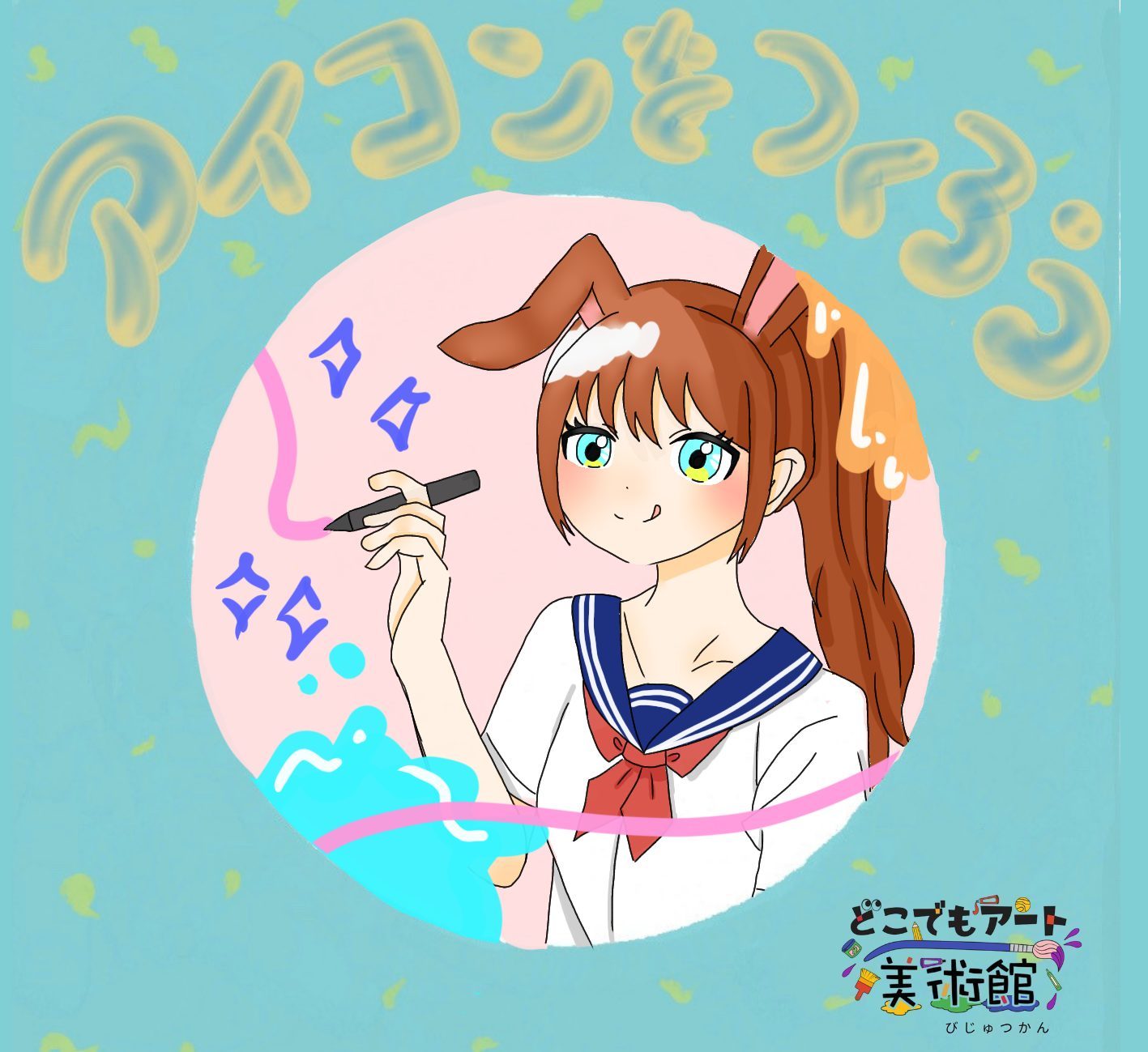 自由に描くを目標に！