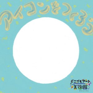 アイコンをつくろう！