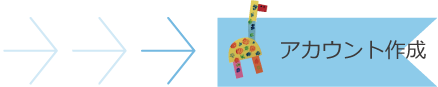 アカウント作成