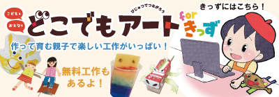 アート大好きこどもにはこちら！どこでもアートきっず