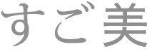 すご美