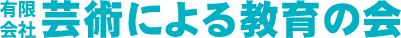 芸術による教育の会