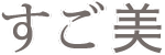 すご美