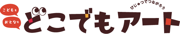 こどももおとなも どこでもアート