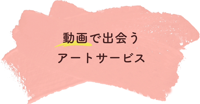 動画で出会うアートサービス