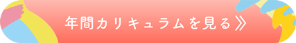 年間カリキュラムを見る