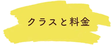 クラスと料金