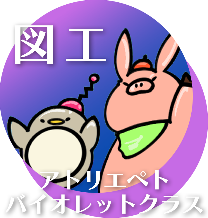 バイオレットクラス