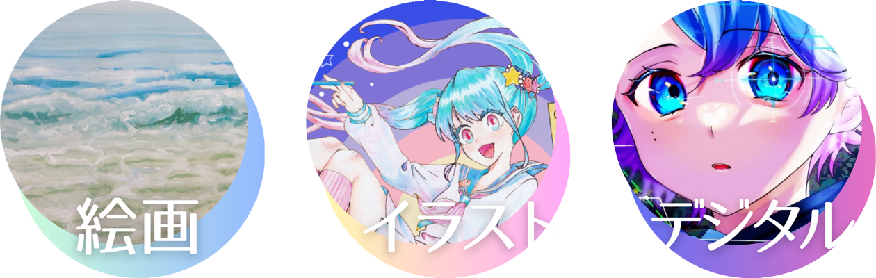 絵画・イラスト・デジタルコース