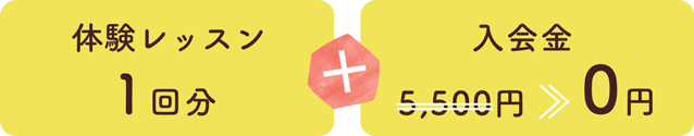 体験レッスン 1回分+見学1回