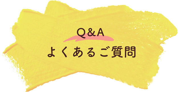Q&A よくあるご質問