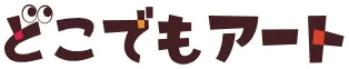 どこでもアート