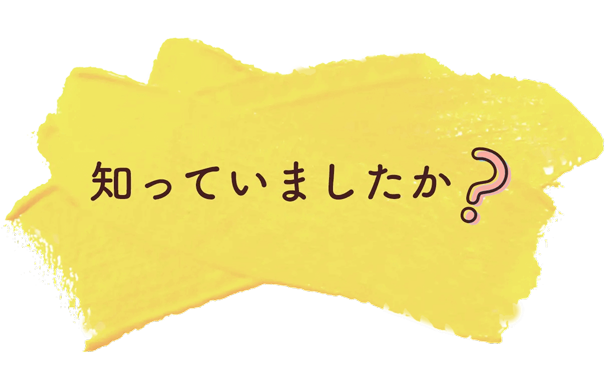 知っていましたか？