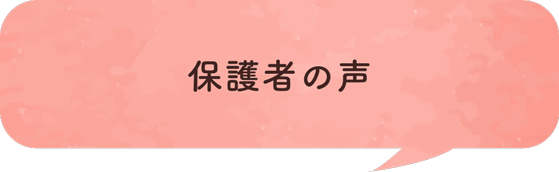 保護者の声